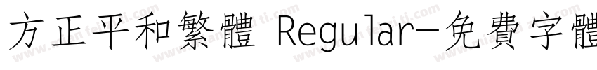方正平和繁体 Regular字体转换
